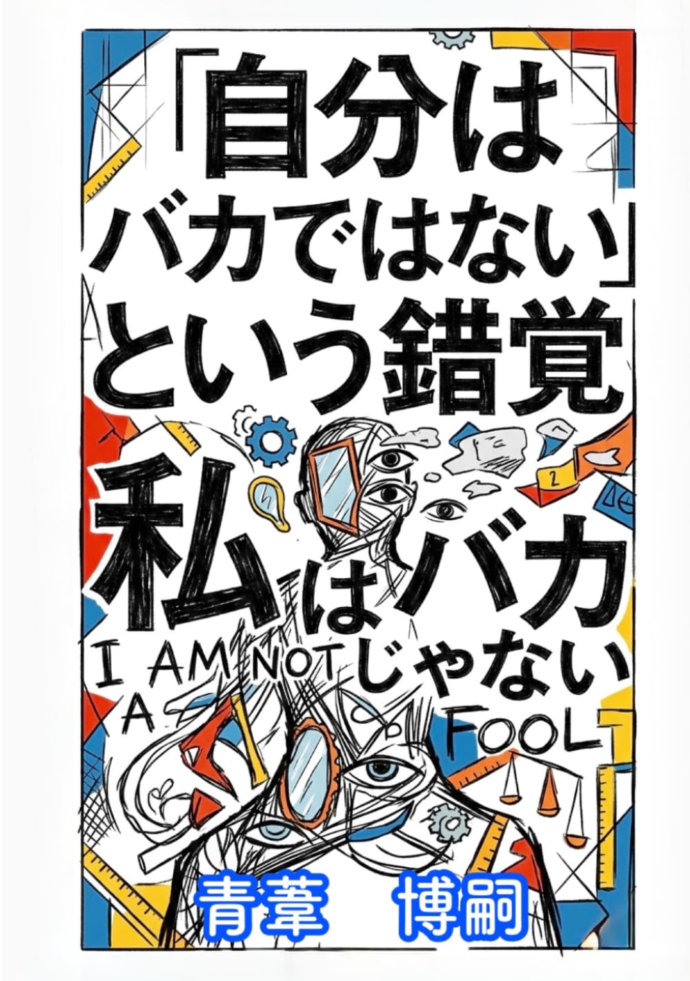 「自分はバカではない」という錯覚: 相対評価の罠と、「頭の良さ」の価値 (【楽に生きる思考法】)