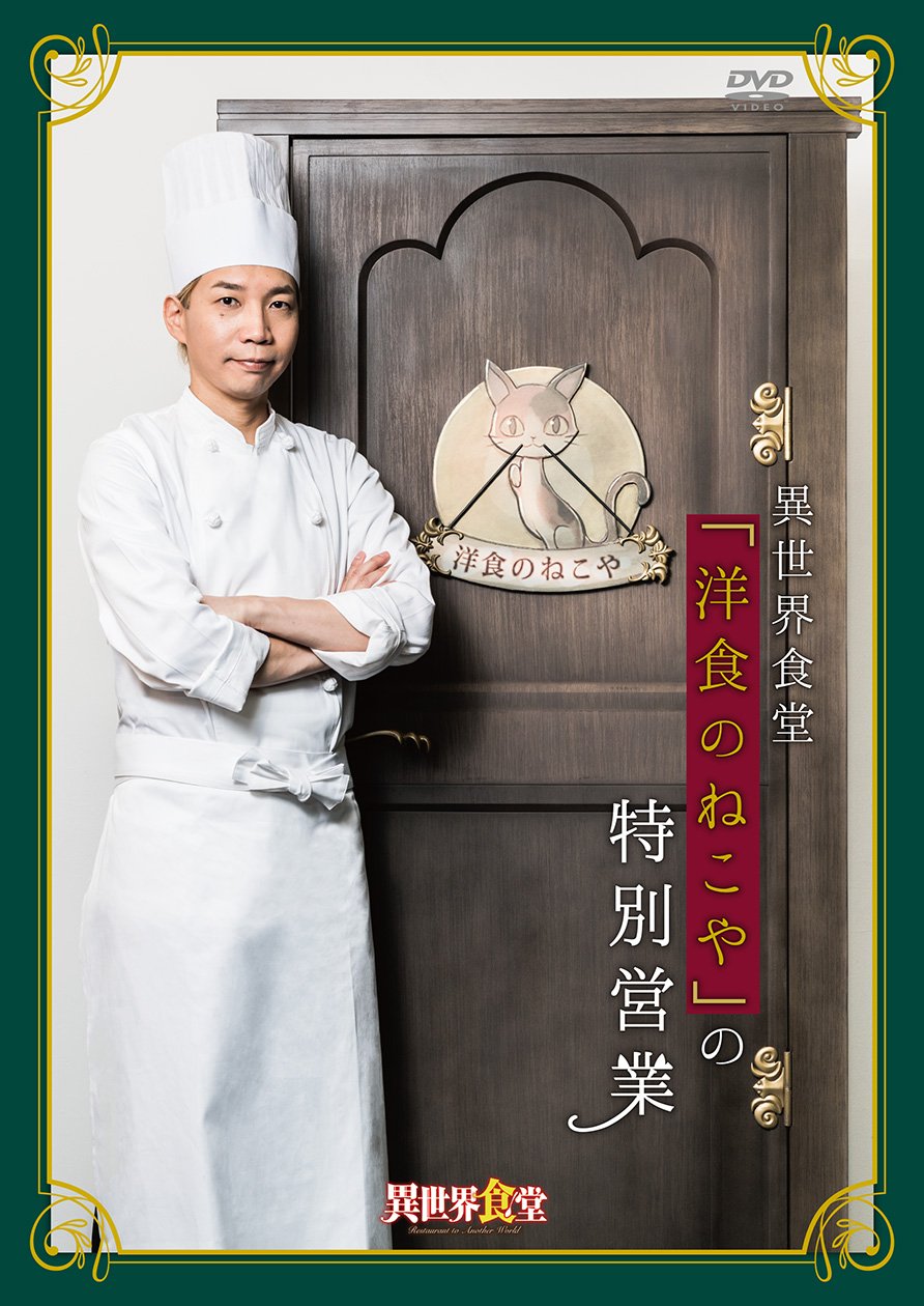 (未使用･未開封品)　TVアニメ異世界食堂『洋食のねこや』の特別営業 [DVD] 6k88evb Amazon.co.jp: TVアニメ異世界食堂『洋食のねこや』の特別営業