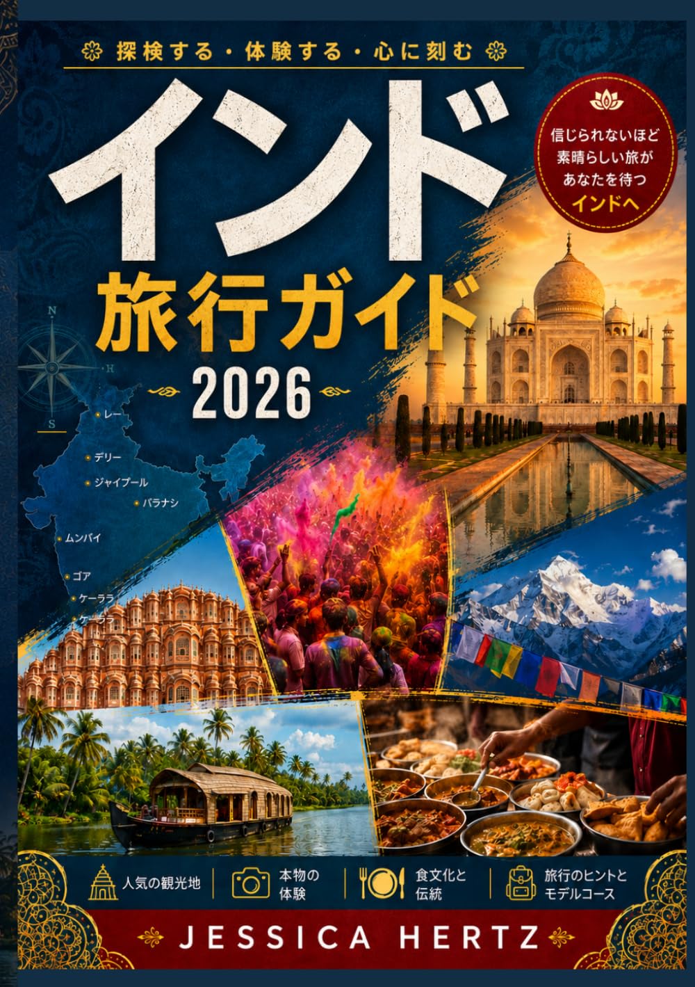 インド 旅行ガイド 2026: インドへの旅行方法