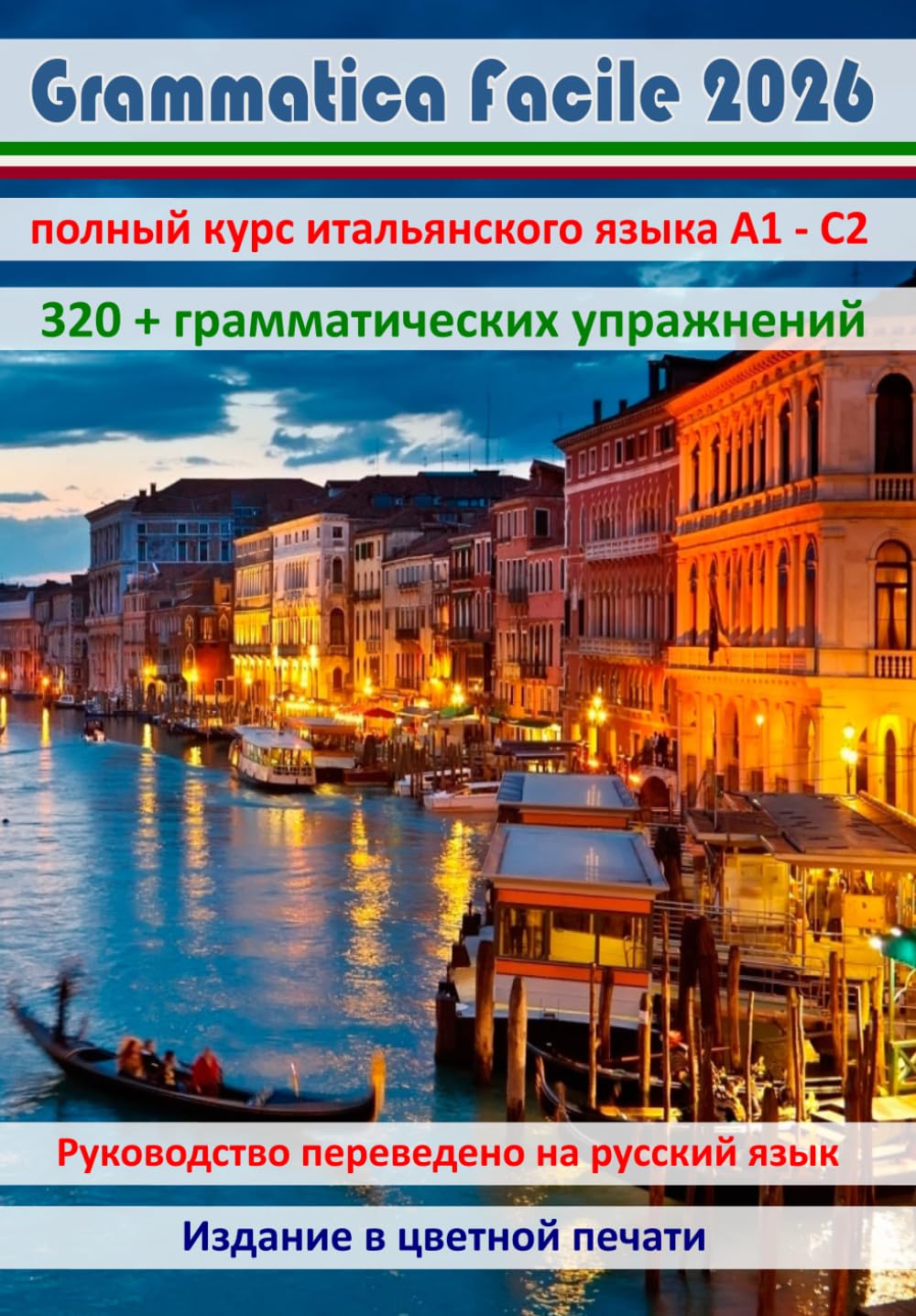 Grammatica Facile 2024 (полный курс итальянского языка для начинающих): итальянский язык, все правила итальянского языка в схемах и таблицах, новый самоучитель для русских