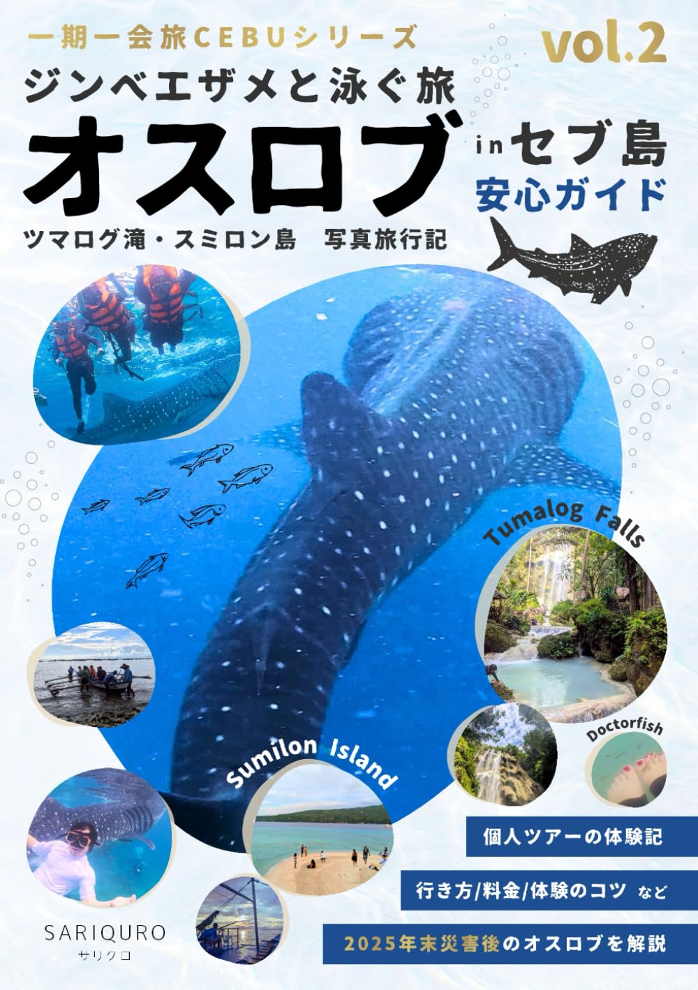 ジンベエザメと泳ぐ旅　オスロブ in セブ島　安心ガイドブック: ～ツマログ滝・スミロン島の写真旅行記～行き方・料金・体験のコツなど、2025年末災害後のオスロブを徹底解説 (一期一会旅 CEBUシリーズ)