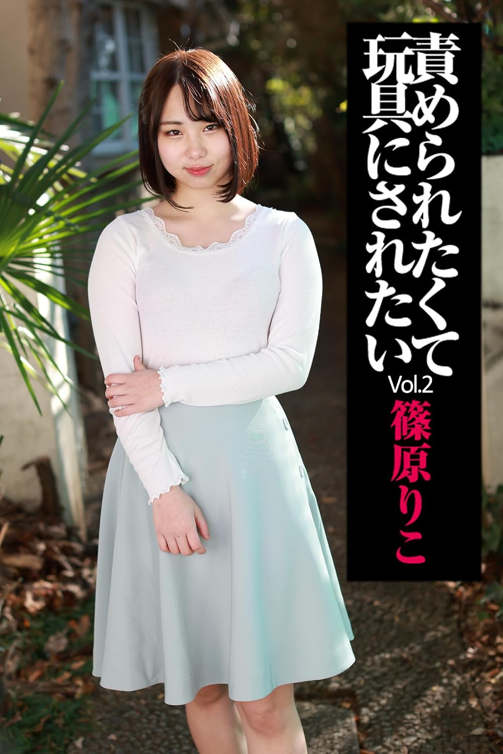Amazon.co.jp: 責められたくて玩具にされたい Vol.2 / 篠原りこ h.m.p eBook : 篠原りこ, h.m.p