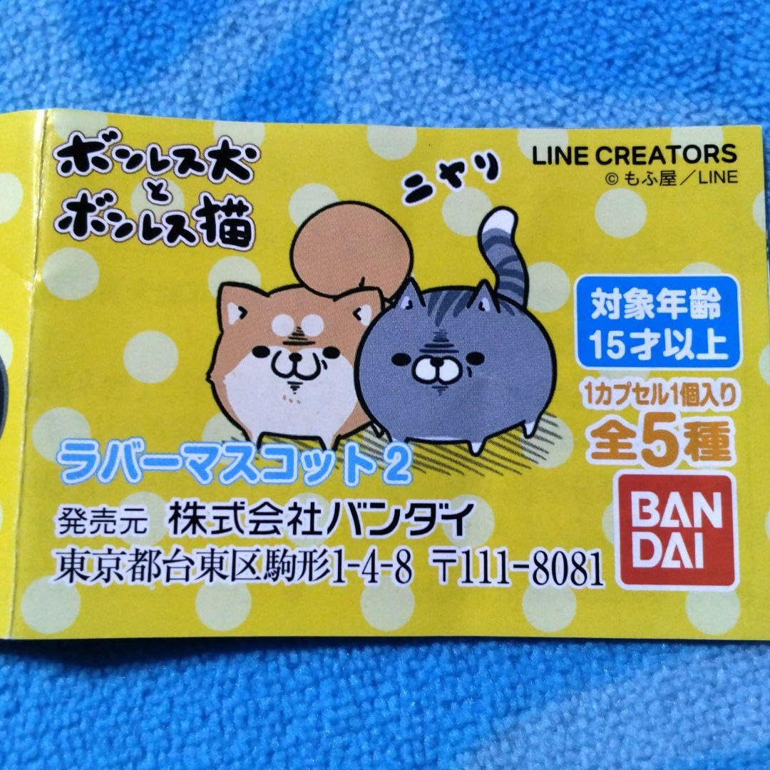 Amazon.co.jp: ボンレス犬とボンレス猫 ラバーマスコット2じわる