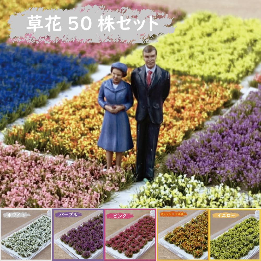 Amazon.co.jp: ジオラマ 花 草花 花畑 パープル 50株セット 鉄道模型