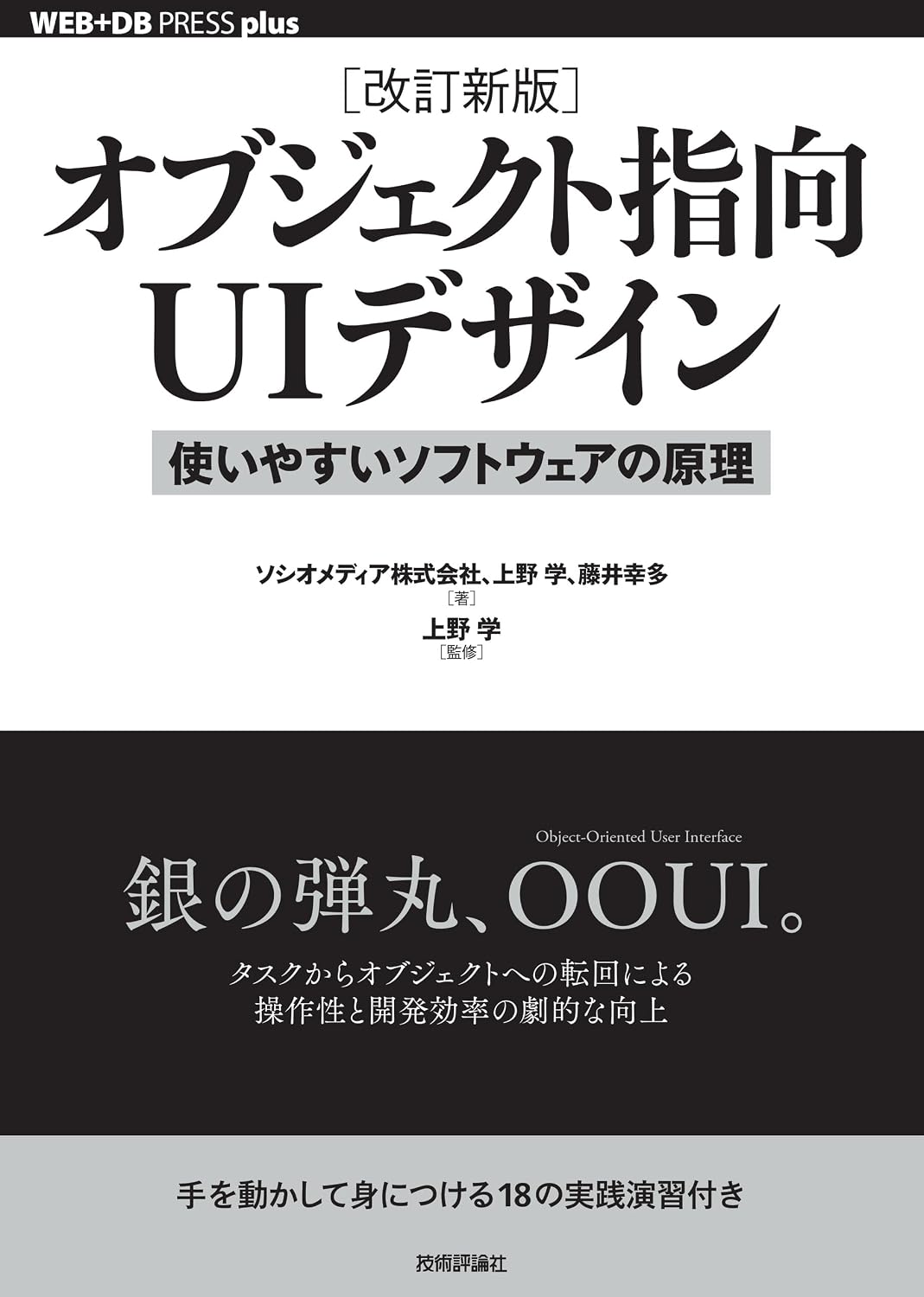 ［改訂新版］オブジェクト指向UIデザイン ──使いやすいソフトウェアの原理