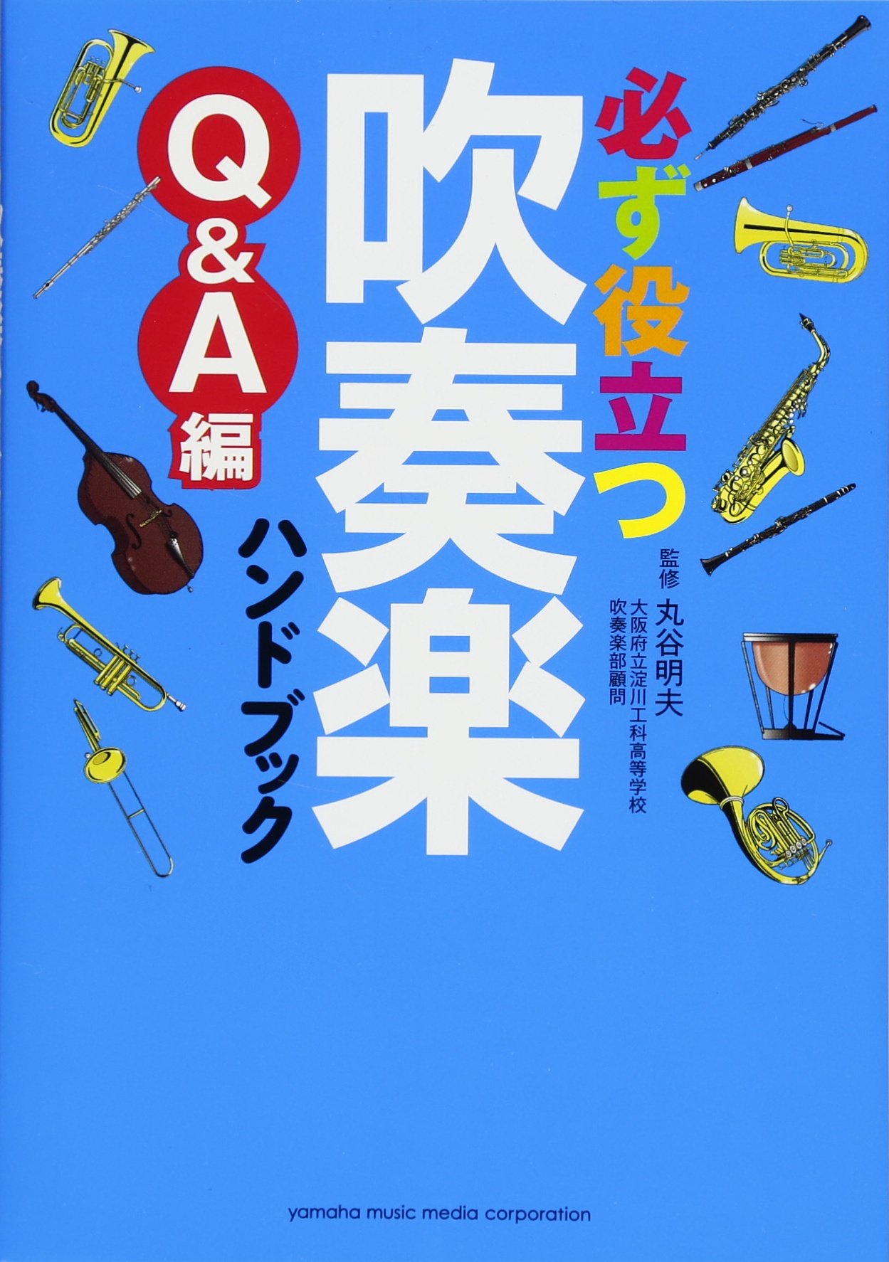 必ず役立つ 吹奏楽ハンドブック Q&A編 | 丸谷 明夫(大阪府立淀川工科