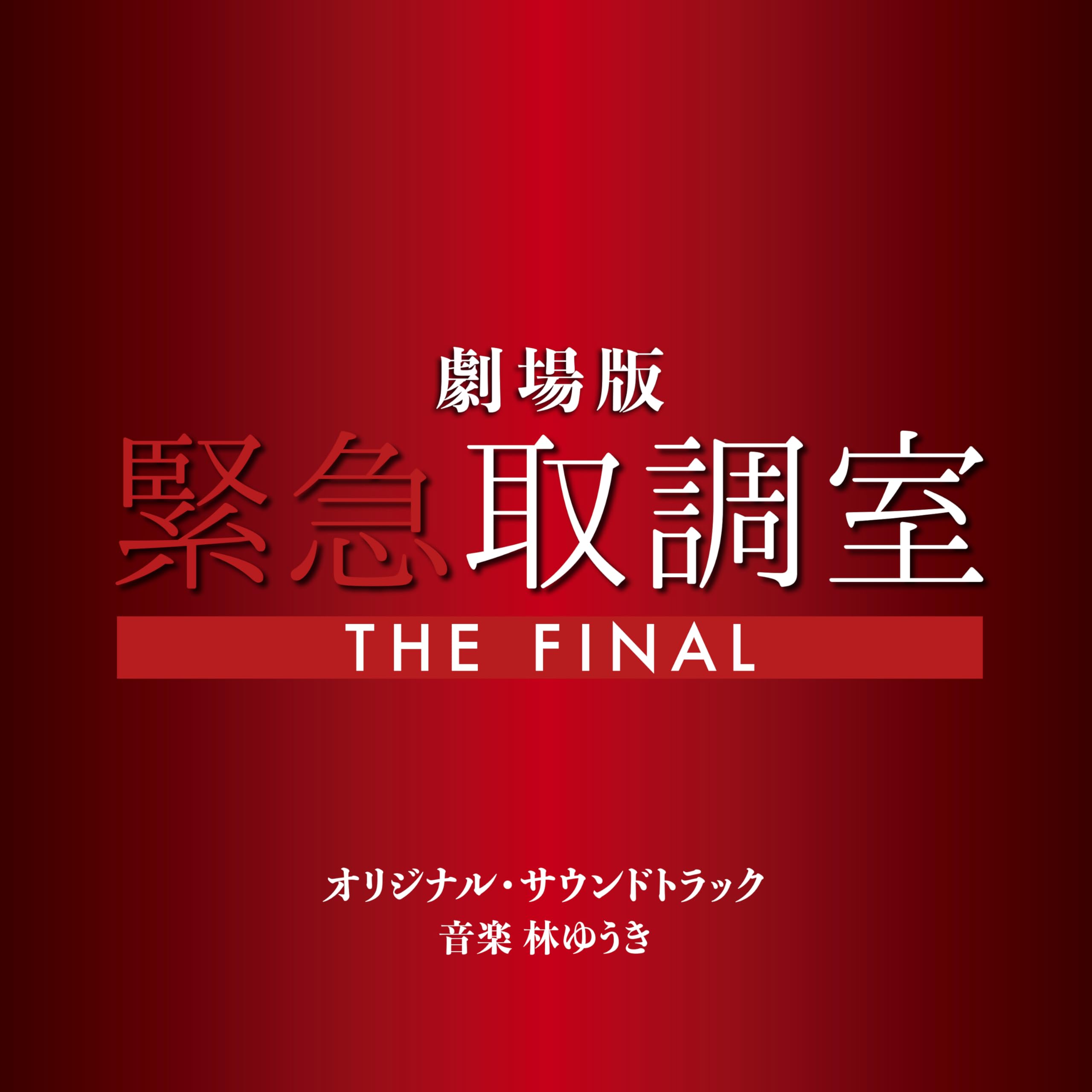 Amazon.co.jp: 劇場版「緊急取調室 THE FINAL」オリジナル・サウンド
