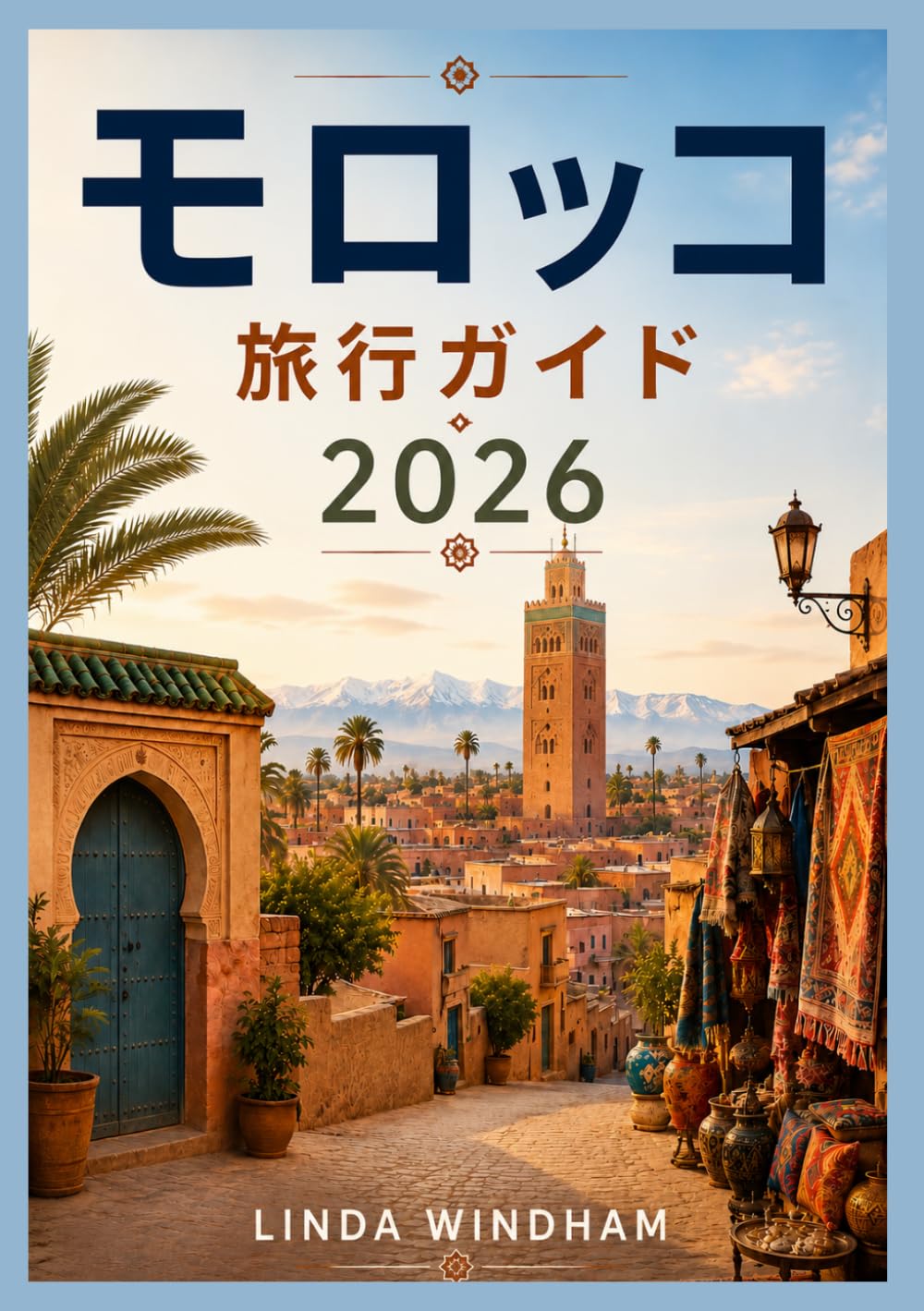 モロッコ旅行ガイド 2026: モロッコへの旅行方法
