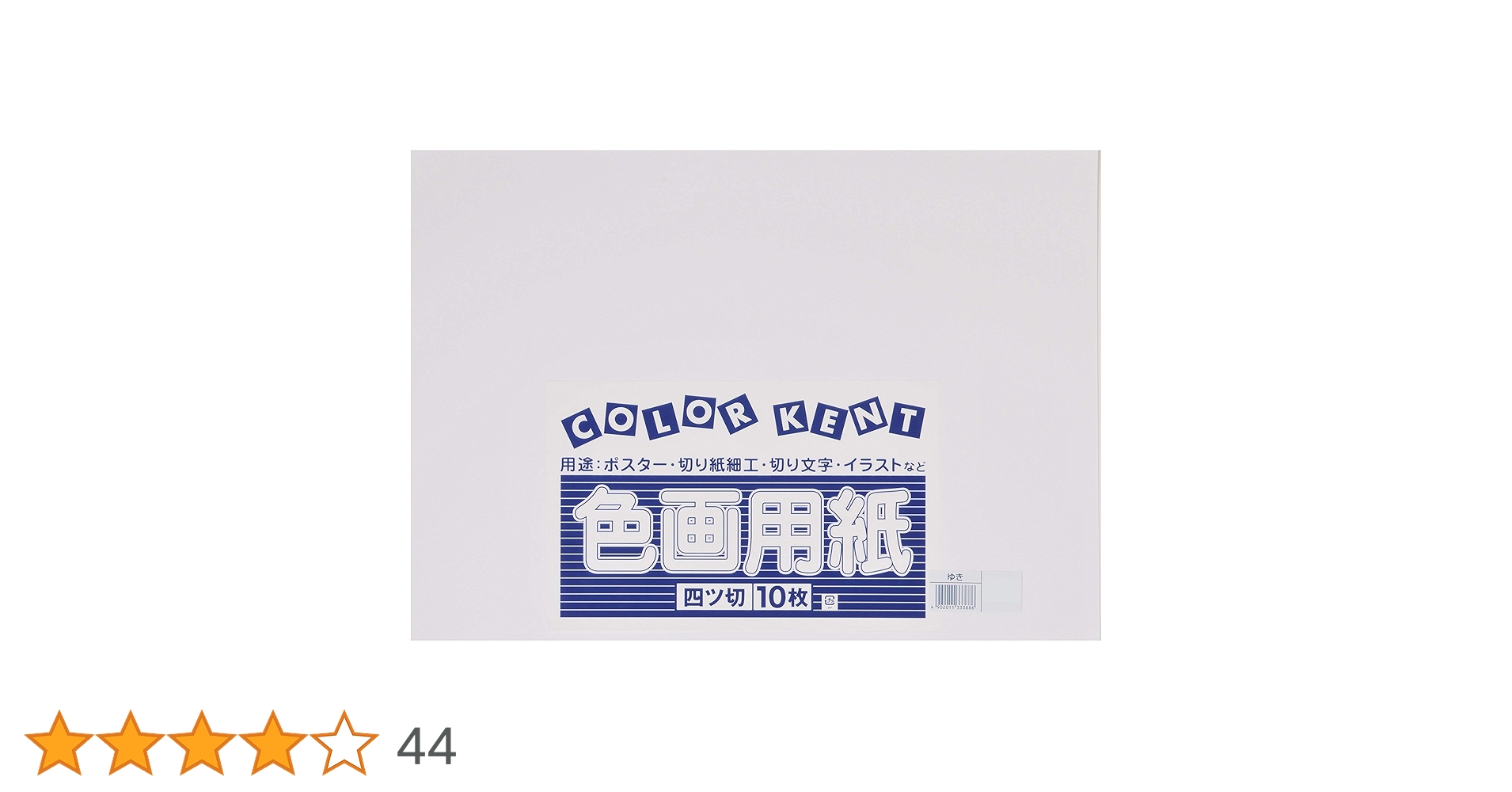 Amazon | 大王製紙 画用紙 再生 色画用紙 四ツ切サイズ 10枚入 ゆき(雪