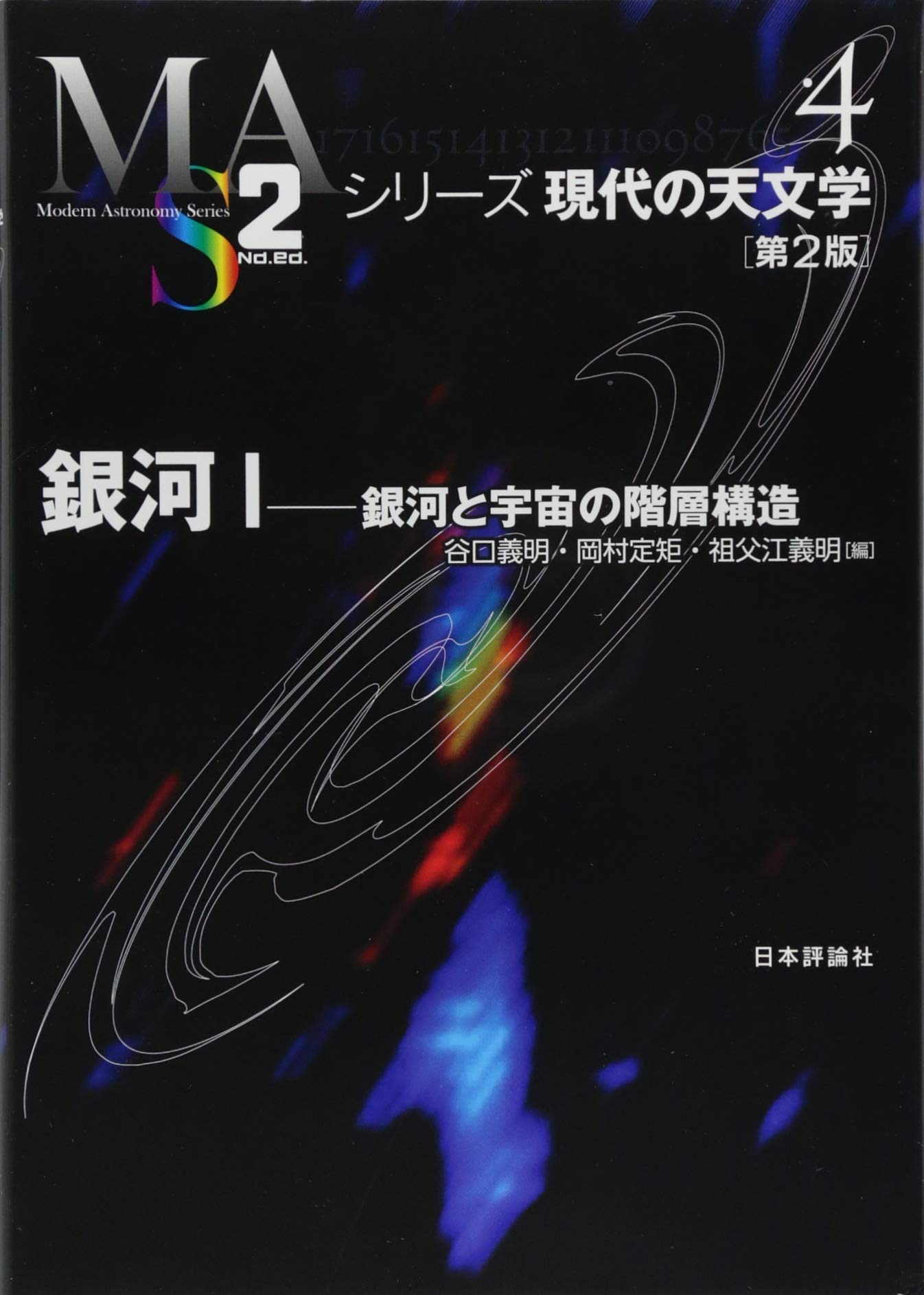 Amazon.co.jp: 銀河I 第2版 (シリーズ現代の天文学) : 谷口 義明, 岡村