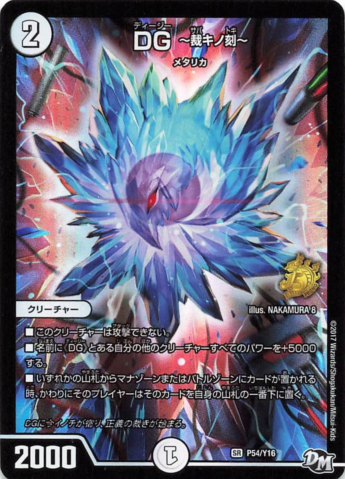 Amazon.co.jp: デュエルマスターズ P54/Y16 DG ～裁キノ刻～ SR プロモ