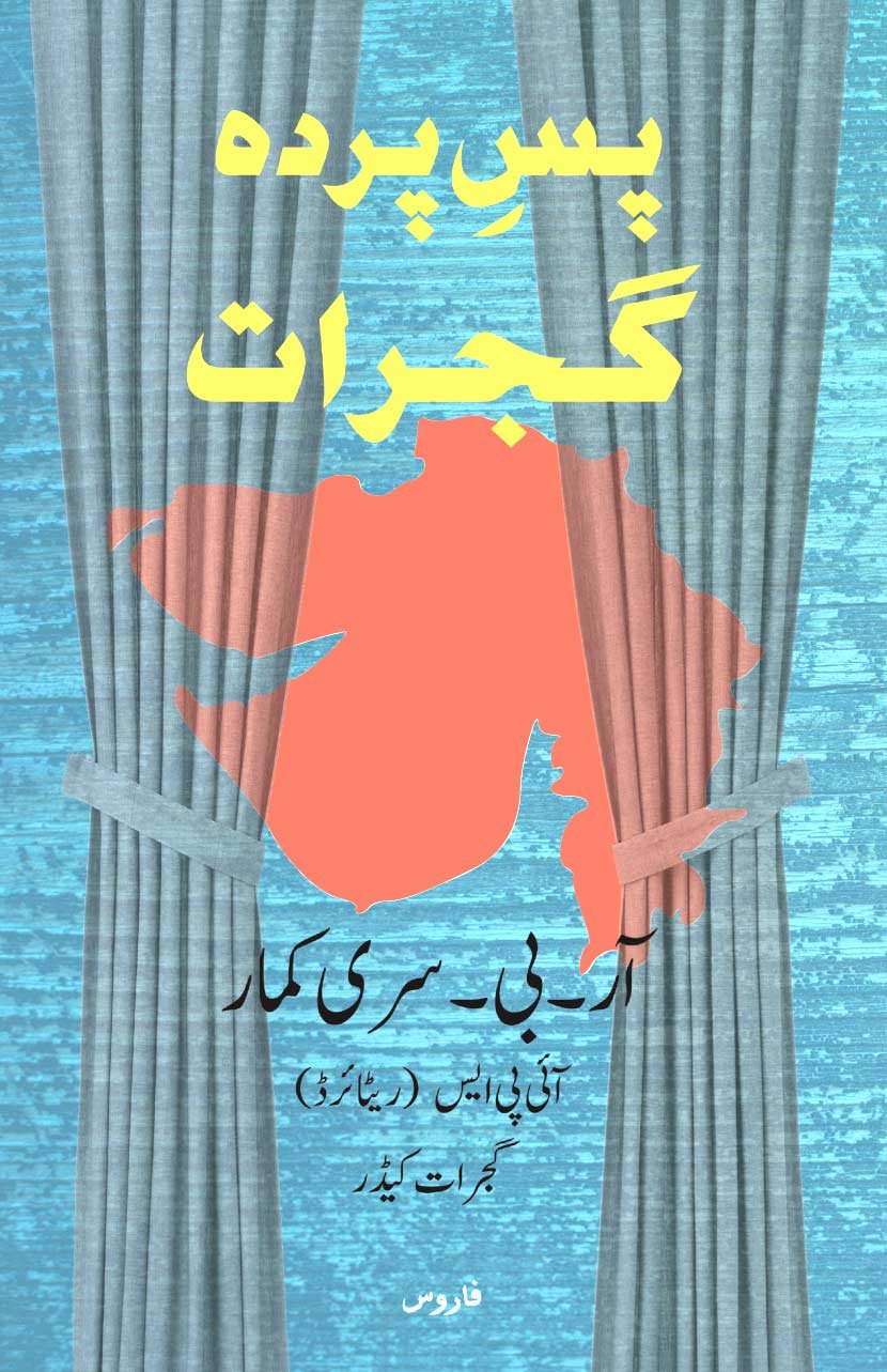 Pasey pardah Gujarat (Urdu) پسِ‌‌ پردہ گجرات