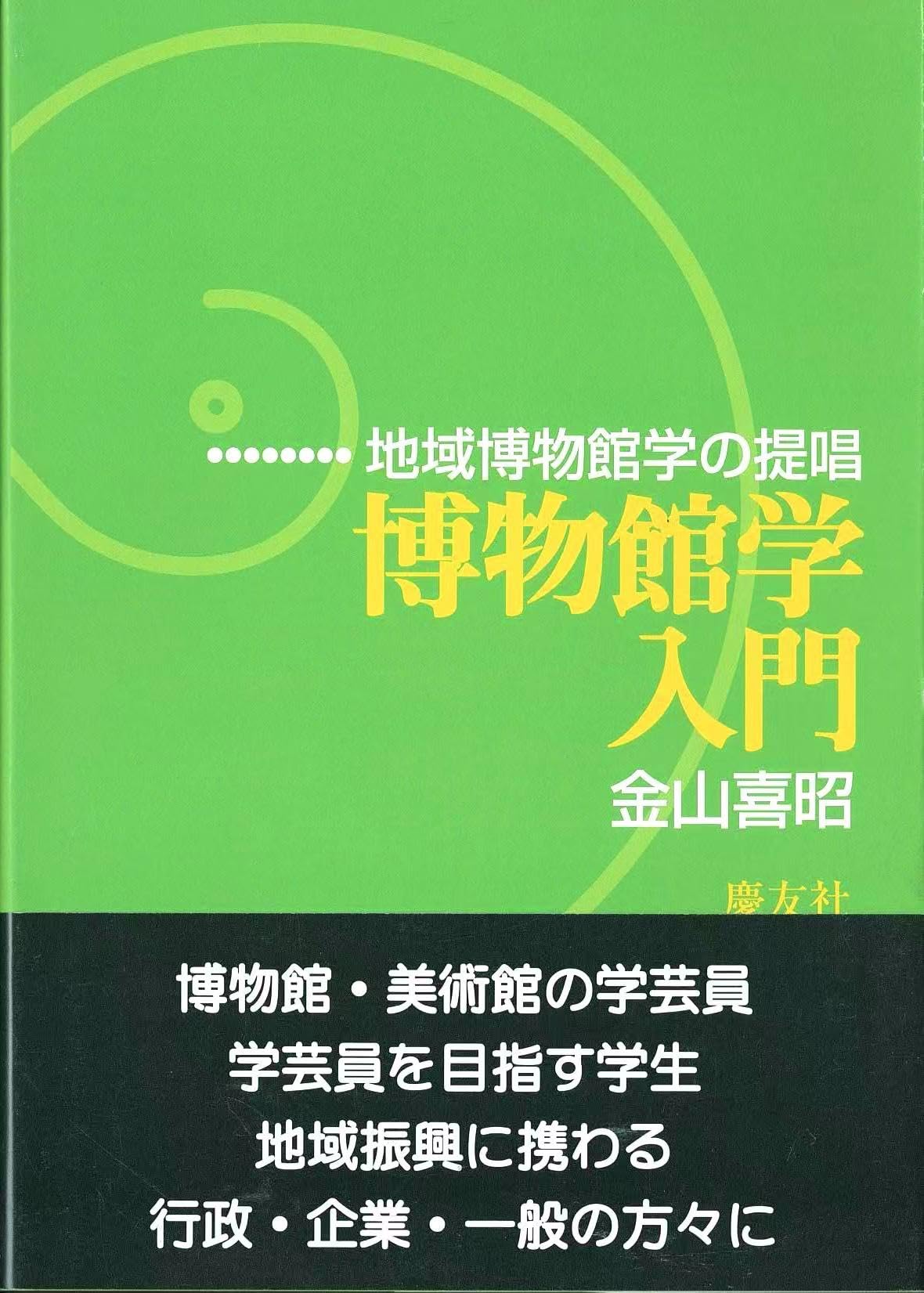 博物館学入門: 地域博物館学の提唱 | 金山 喜昭 |本 | 通販 | Amazon
