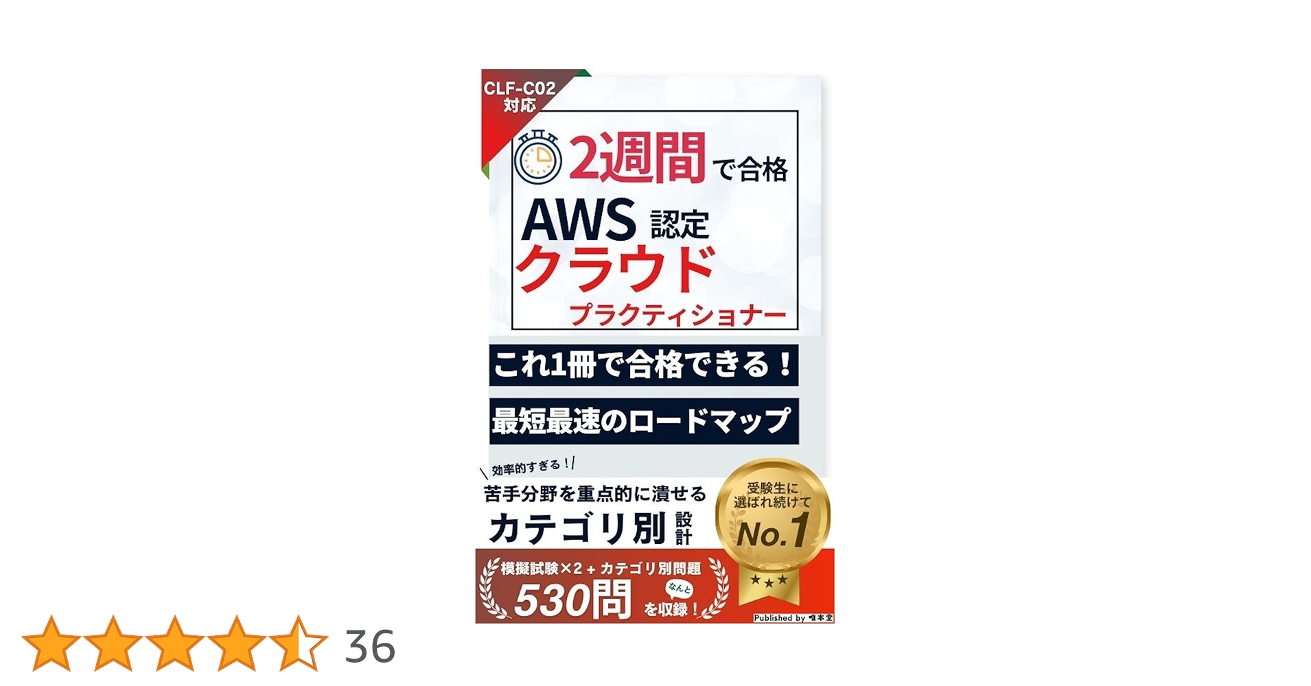 2週間で合格！AWS認定資格 クラウドプラクティショナー 【CLF-02