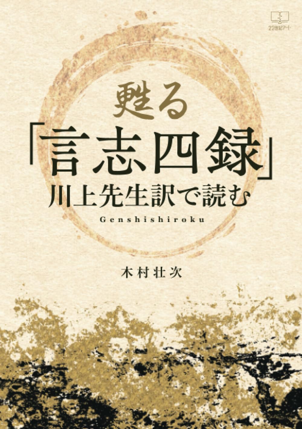 甦る「言志四録」──川上先生訳で読む | 木村壮次 |本 | 通販 | Amazon