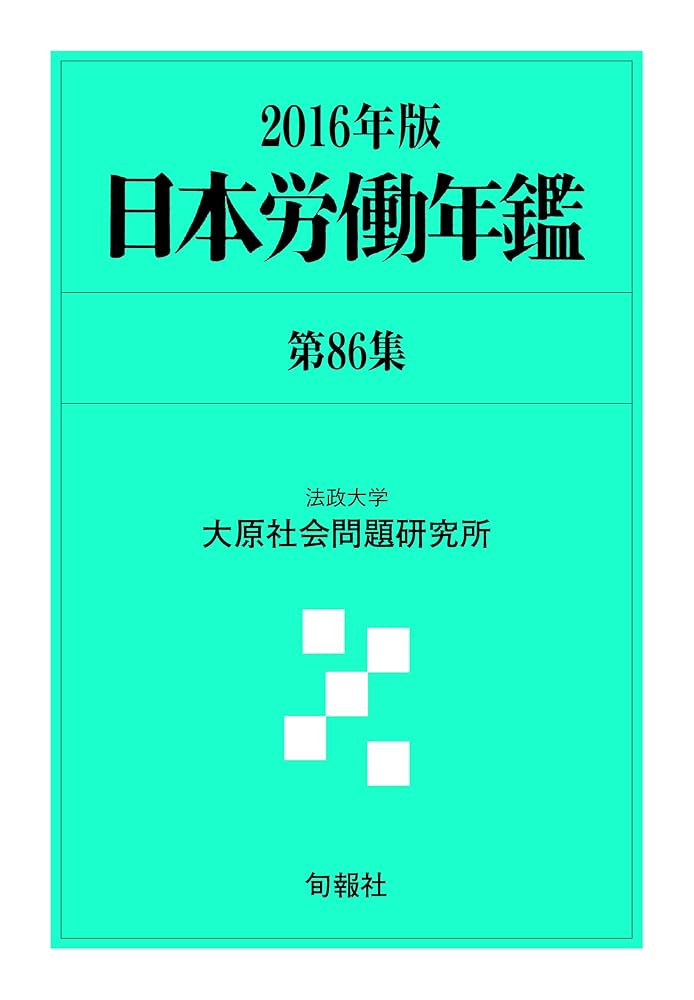 日本労働年鑑  第８６集（２０１６年版） /旬報社/法政大学大原社会問題研究所（単行本） Amazon.co.jp: 日本労働年鑑 第86集 2016年版 : 法政大学大原
