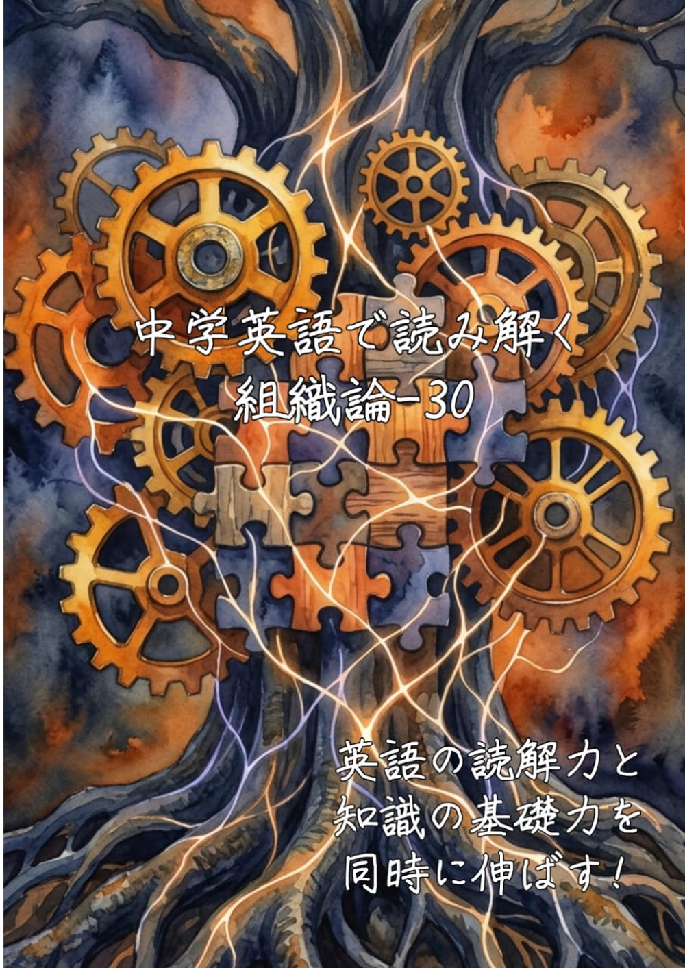 中学英語で読み解く組織論-30: 英語の読解力と知識の基礎力を同時に伸ばす (中学英語で読み解く学問シリーズ)