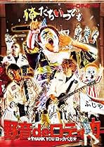Amazon.co.jp: 野音 de ロティカ～THANK YOU ロックバカ～ [DVD