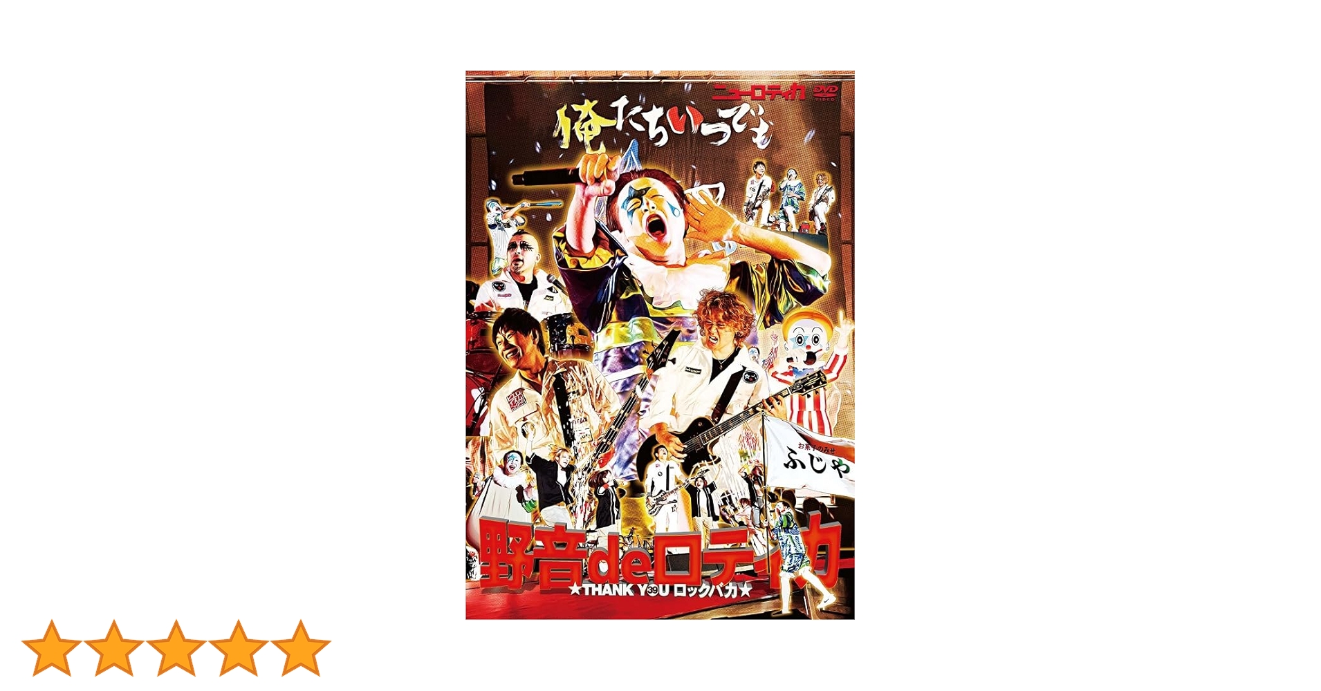 邦楽ロックDVD Amazon.co.jp: 野音 de ロティカ～THANK YOU ロックバカ～ [DVD