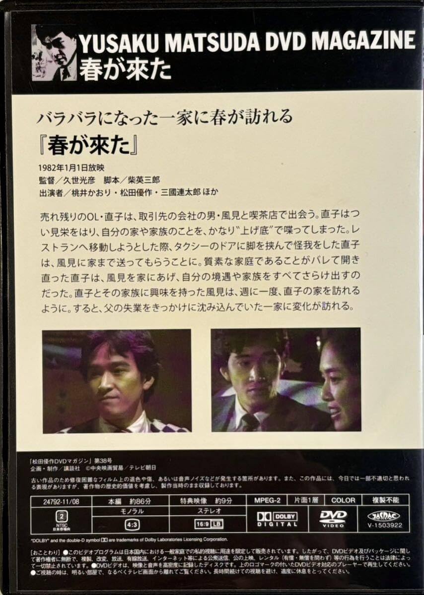 Amazon.co.jp: 松田優作 DVDマガジン Vol.38 春が來た 桃井かおり DVD