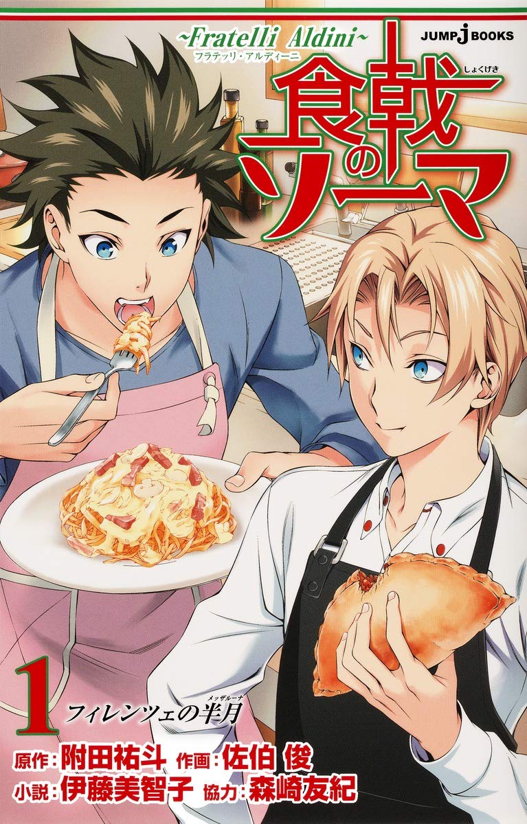 食戟のソーマ Fratelli Aldini Jump J Books 伊藤 美智子 佐伯 俊 森崎 友紀 附田 祐斗 本 通販 Amazon