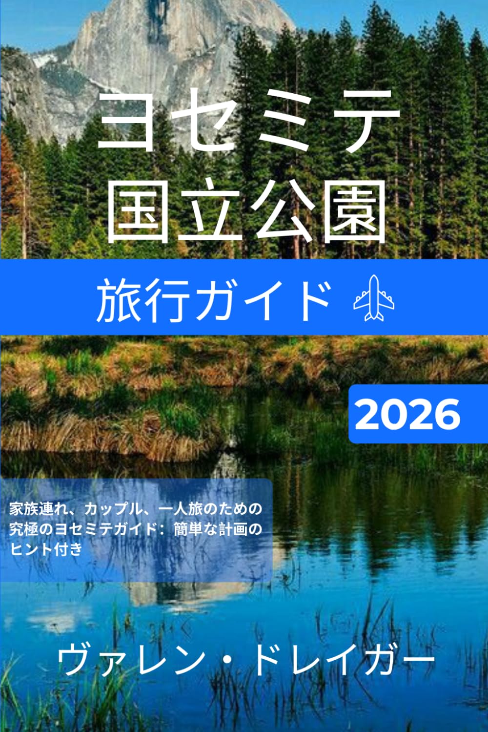 ヨセミテ国立公園旅行ガイド2026