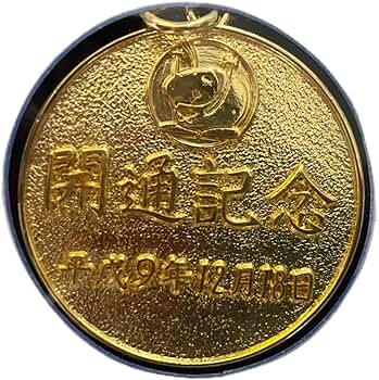 Amazon.co.jp: 東京湾アクアライン 海ほたる 開通記念 キーホルダー