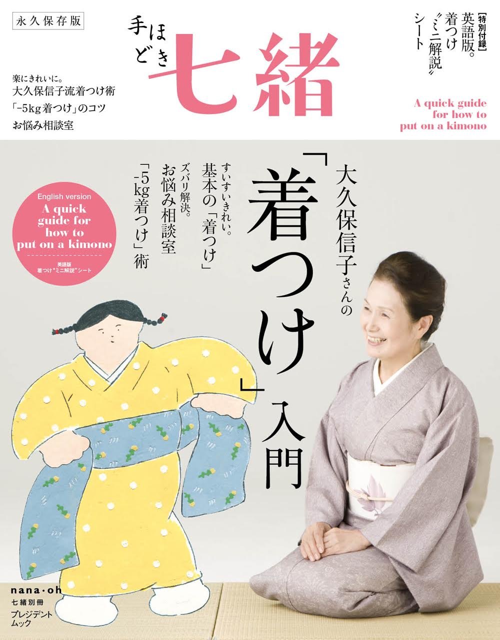 Amazon.co.jp: 手ほどき七緒 大久保信子さんの「着つけ」入門