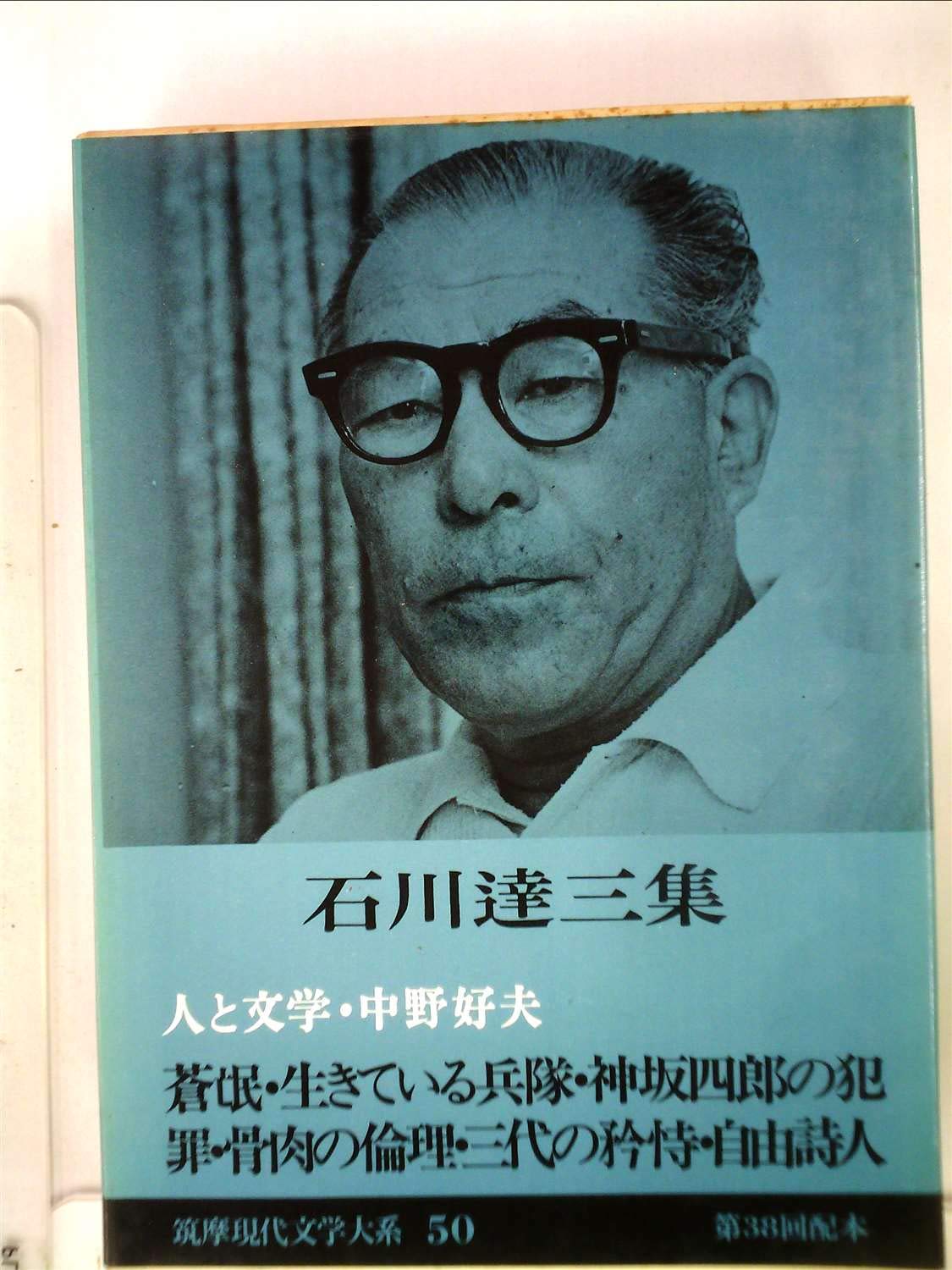 筑摩現代文学大系〈50〉石川達三集 (1976年)蒼氓 生きている兵隊 神坂