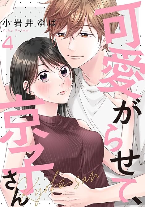 『可愛がらせて、京子さん 4巻』の表紙イラスト 電子書籍 漫画