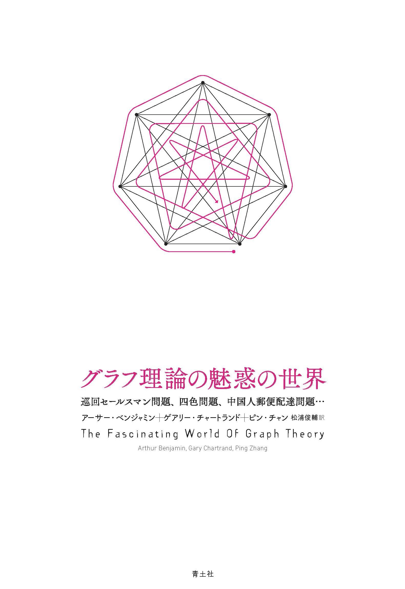 グラフ理論 J. A. ボンディ/ U. S. R. マーティ グラフ理論 J. A. ボンディ/ U. S. R. マーティ Graph Theory