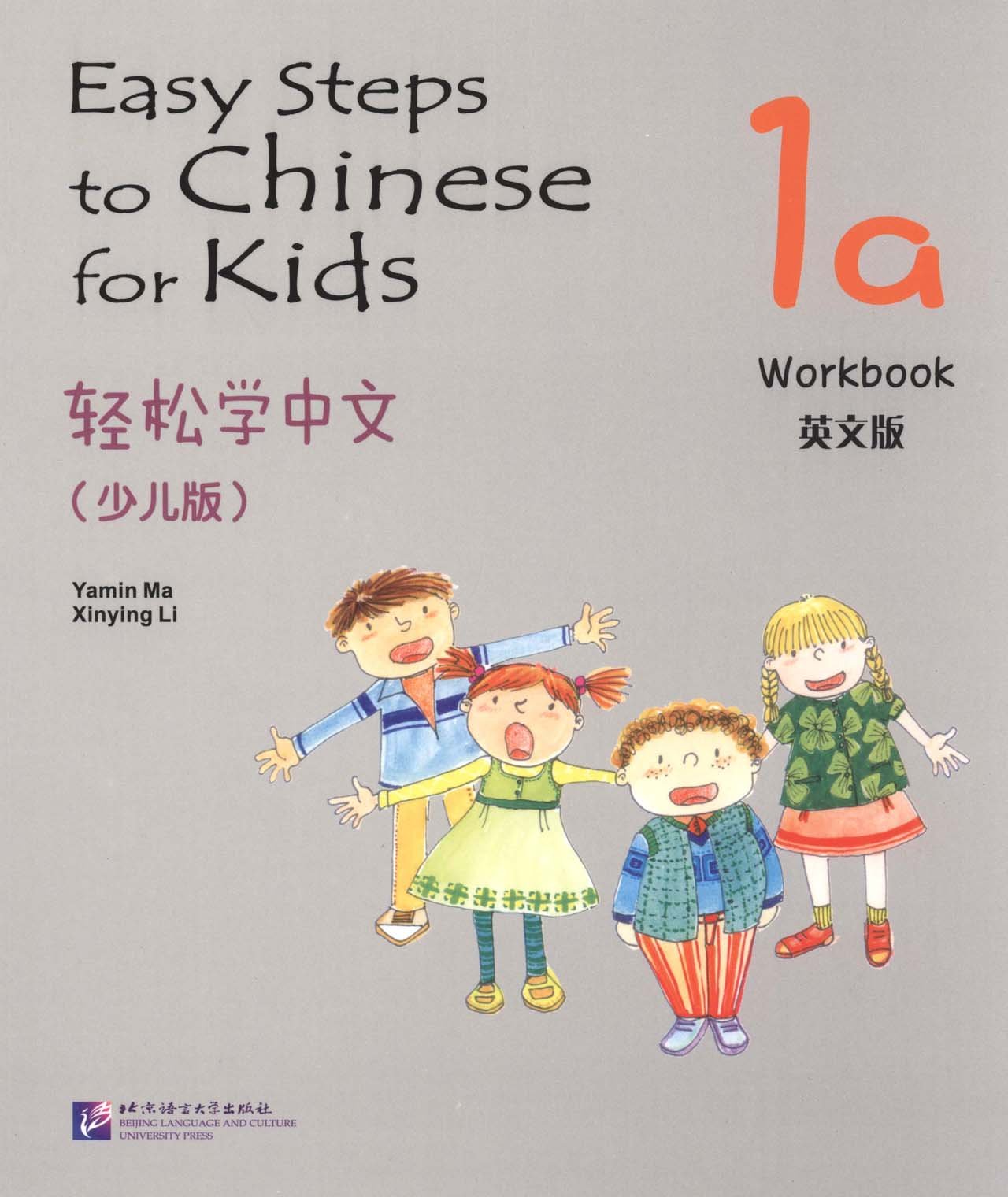 Easy Steps to Chinese for Kids, Workbook, Level 1a (Easy Steps to Chinese for Kids) (Chinese and English Edition)