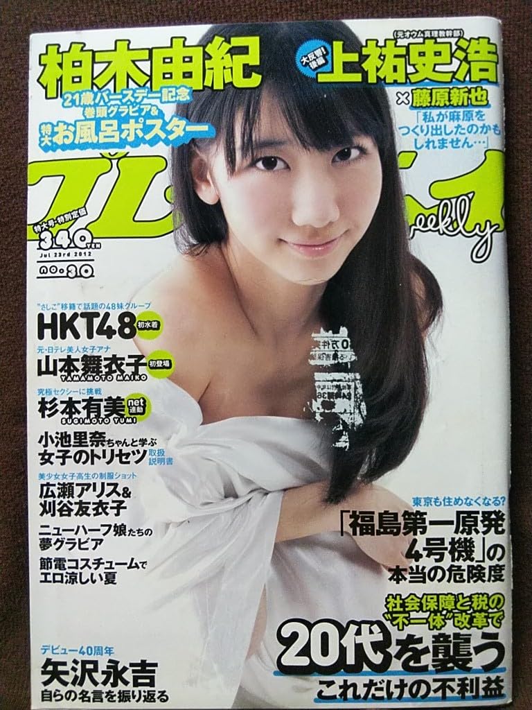 Amazon.co.jp: 週刊プレイボーイ 2012年No.30 柏木由紀 杉本有美 広瀬