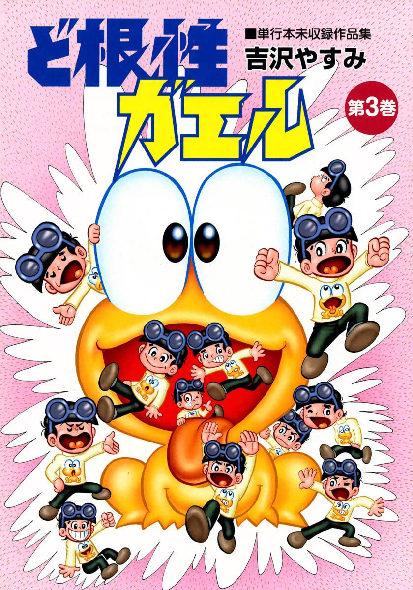 レア❗️★ぼくのハートちゃん やすみの爆笑シリーズ4◉吉沢やすみ※昭和51年第1刷 週刊少年ジャンプ 昭和50年13号 昭和50年3月13日号 表紙画・吉沢やすみ