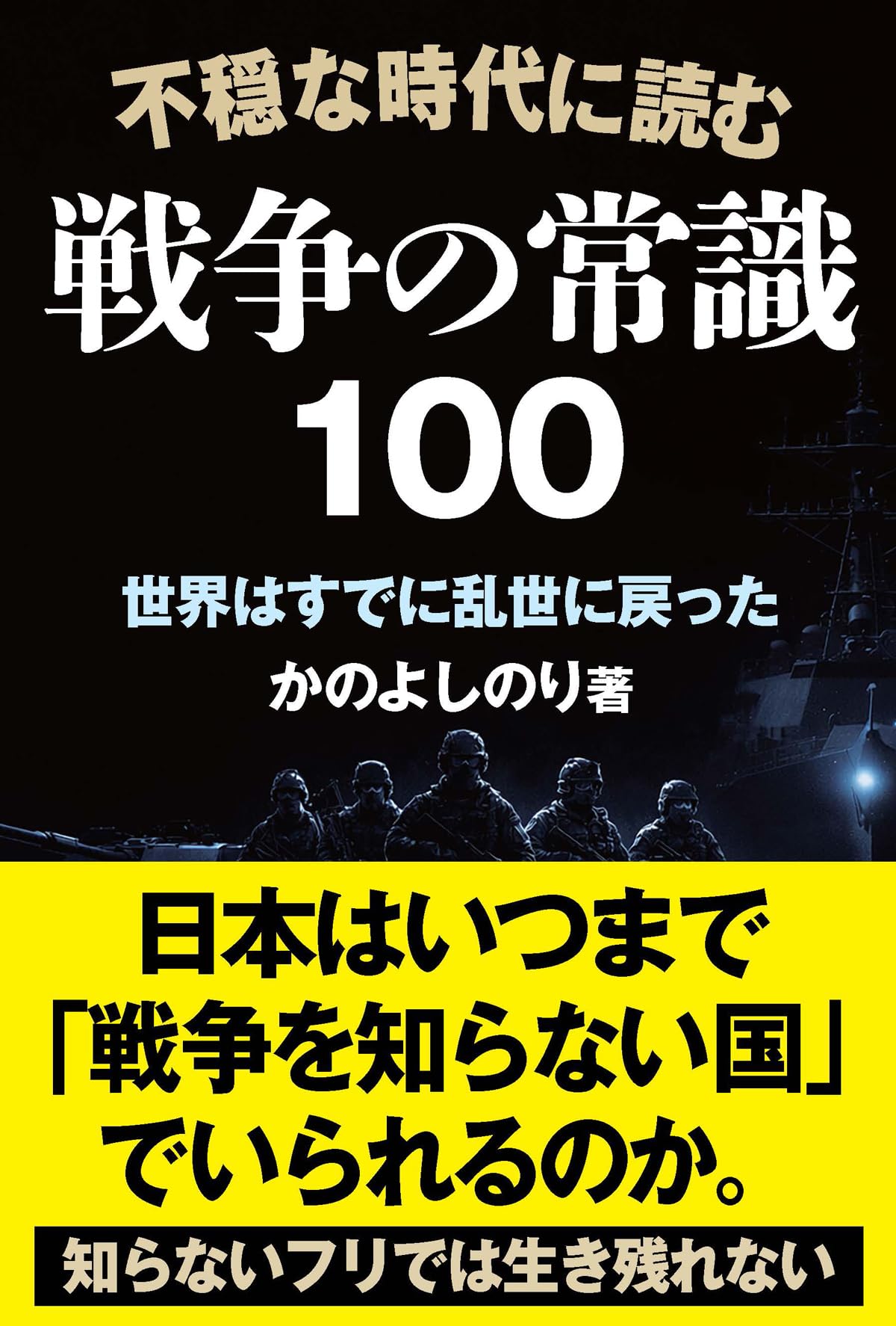 不穏な時代に読む 戦争の常識100 | かの よしのり |本 | 通販 | Amazon