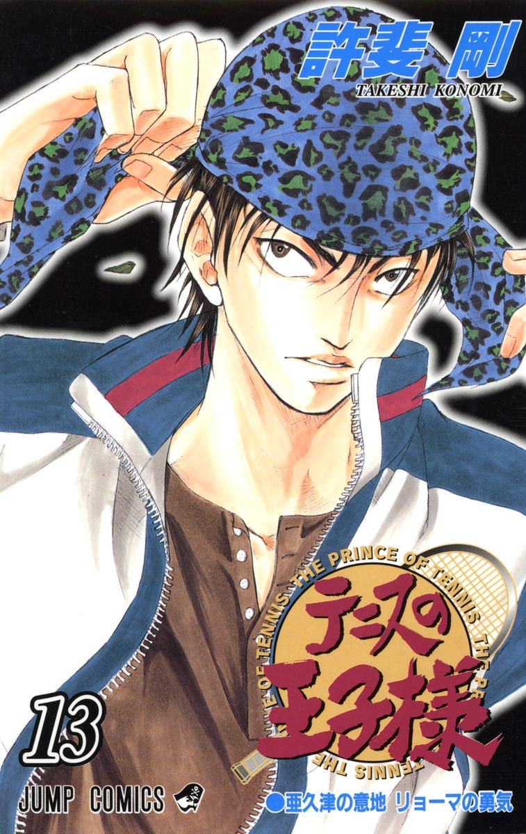 テニスの王子様 13 (ジャンプコミックス) | 許斐 剛 |本 | 通販 | Amazon
