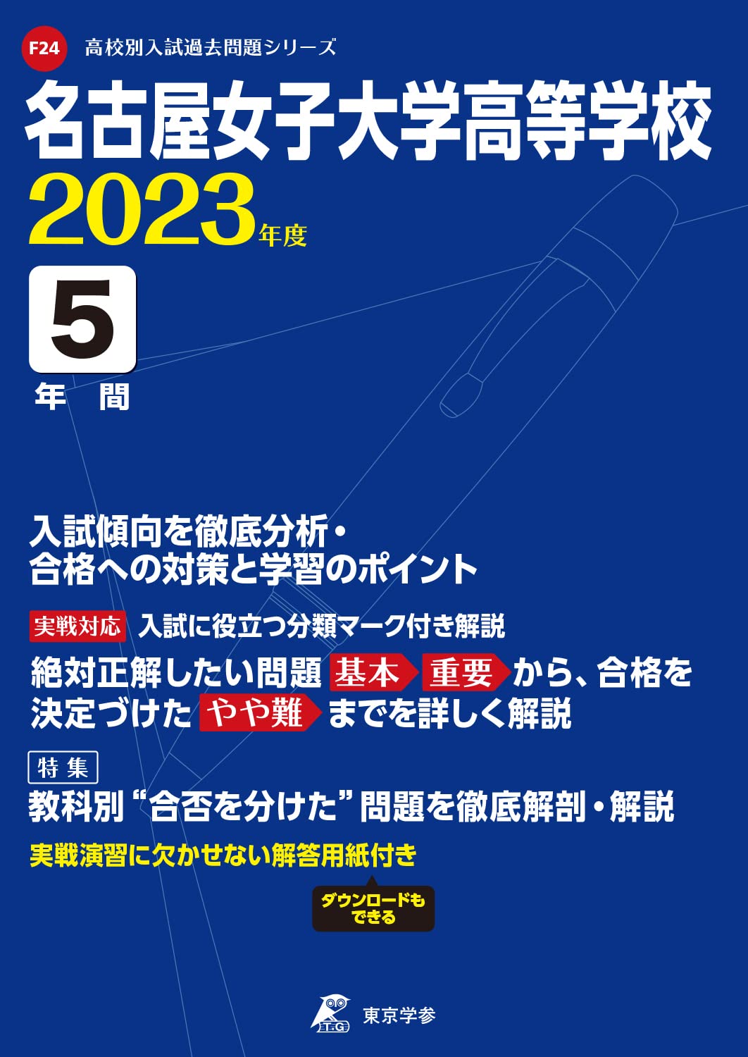 名古屋女子大学高等学校 23年度 過去問5年分 高校別 入試問題シリーズf24 東京学参 編集部 本 通販 Amazon