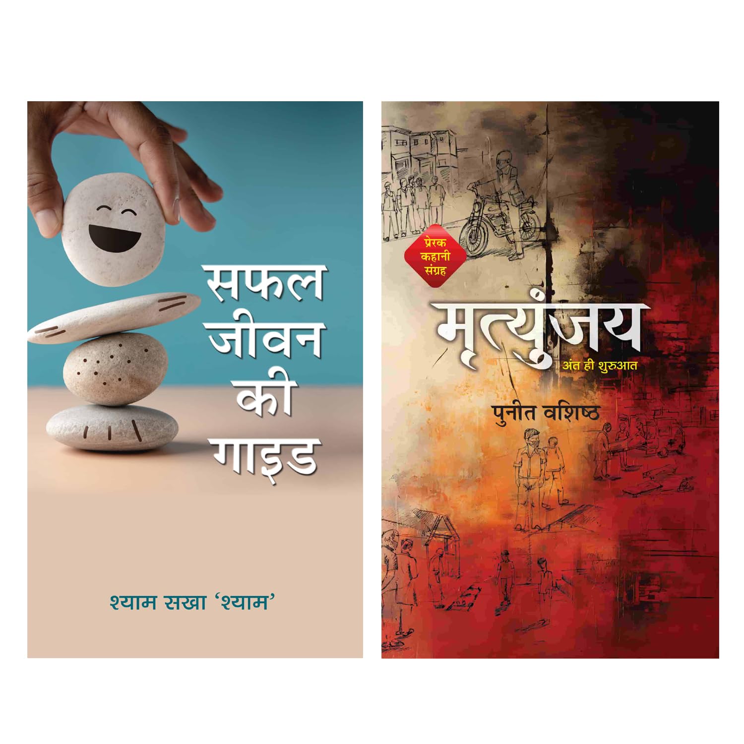 Safal Jeevan Ki Guide + Mrityunjaya | Guiding You Through Life Wisdom and Moral Courage | Successful Life Teachings | Gita Wisdom | Spiritual Self Help | Spiritual Growth | Religious & Spiritual Fiction | Short Stories (Set of 2 Books in Hindi) Safal Jeevan Ki Guide + Mrityunjaya | Guiding You Through Life Wisdom and Moral Courage | Successful Life Teachings | Gita Wisdom | Spiritual Self Help | Spiritual Growth | Religious & Spiritual Fiction | Short Stories (Set of 2 Books in Hindi)