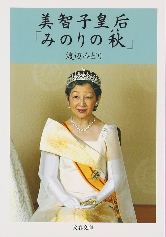 美智子皇后「みのりの秋」 (文春文庫 わ 6-3) | 渡辺 みどり |本