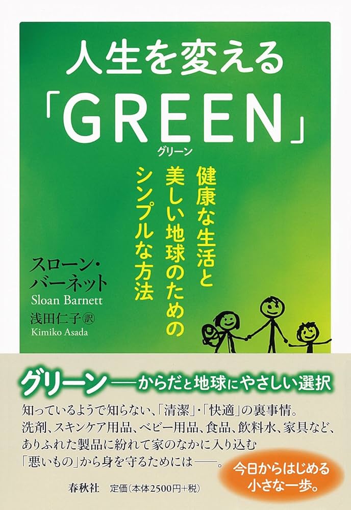 GREEN - 健康と美のための本 Life is Wellness 「健康な生き方」の科学 | 石村友見 |本