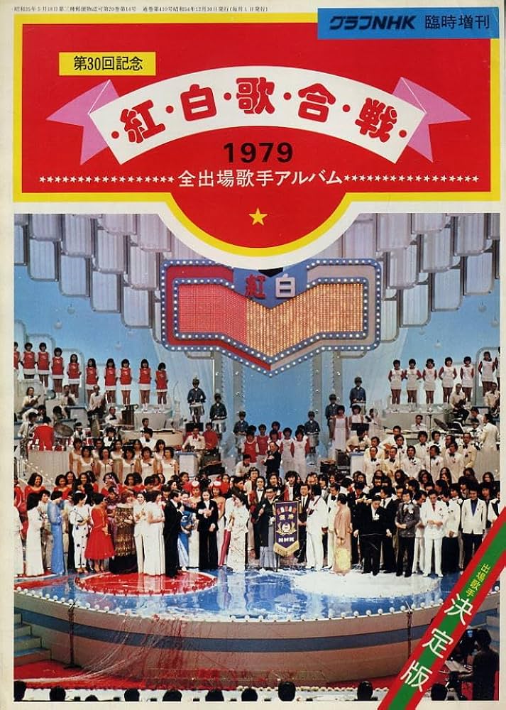 希少 TVガイド  紅白歌合戦アルバム 2025年最新】Yahoo!オークション -紅白歌合戦 tvガイドの中古品
