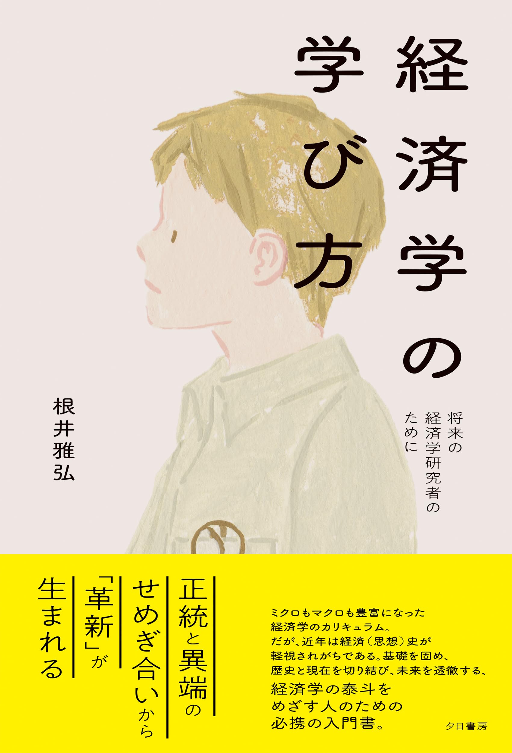 経済学の学び方 将来の経済学研究者のために | 根井雅弘 |本 | 通販