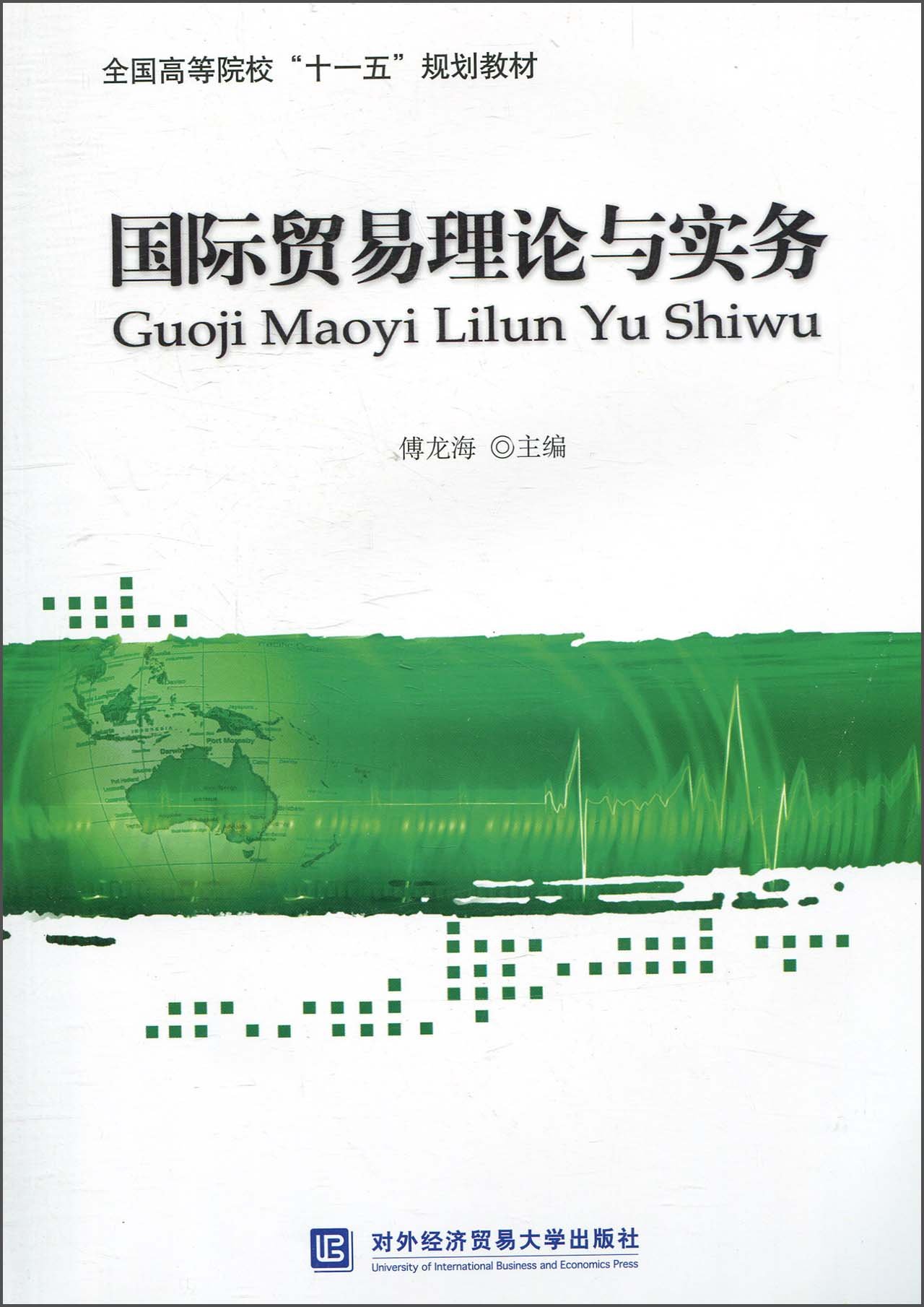 [ New Genuine ] International Trade Theory and Practice Fu Longhai 9787811347920118(Chinese Edition)