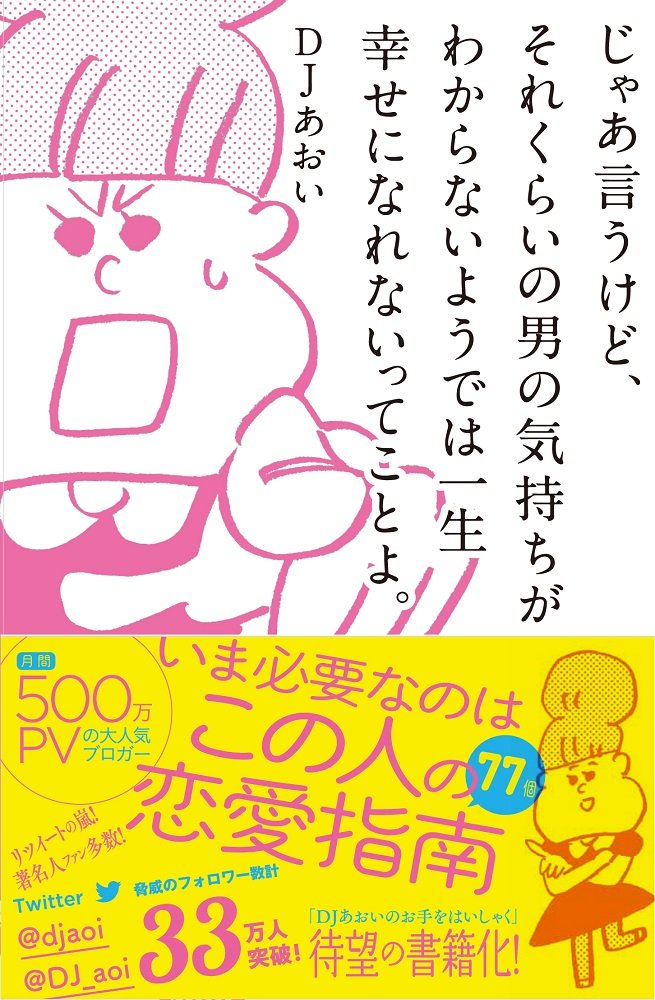 じゃあ言うけど それくらいの男の気持ちがわからないようでは一生幸せになれないってことよ Djあおい 本 通販 Amazon
