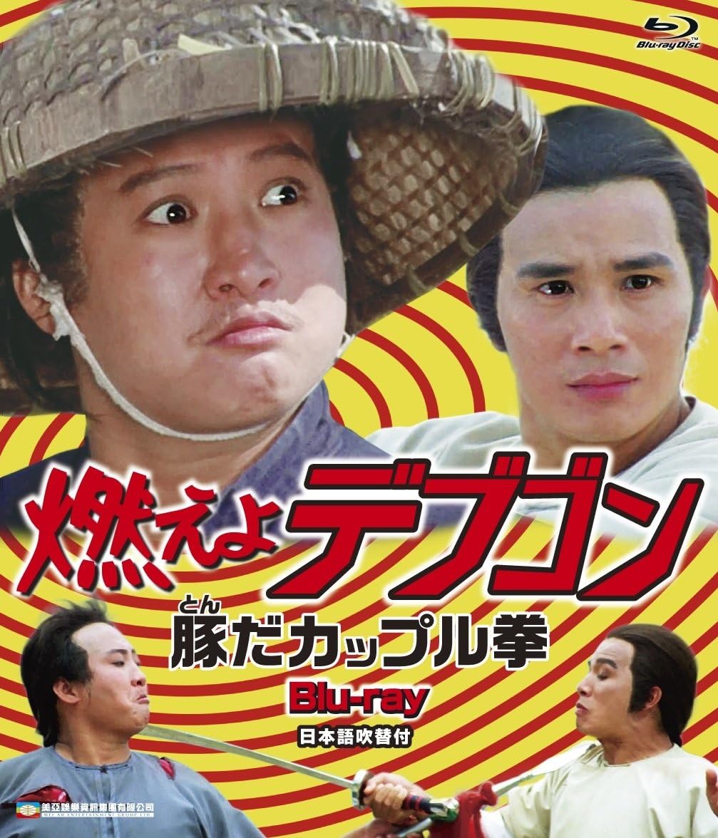 サモハン　燃えよデブゴン　4作品　香港映画　ブルーレイ　blu-ray カンフー Amazon.co.jp: 燃えよデブゴン4/ピックポケット! [DVD] : サモ
