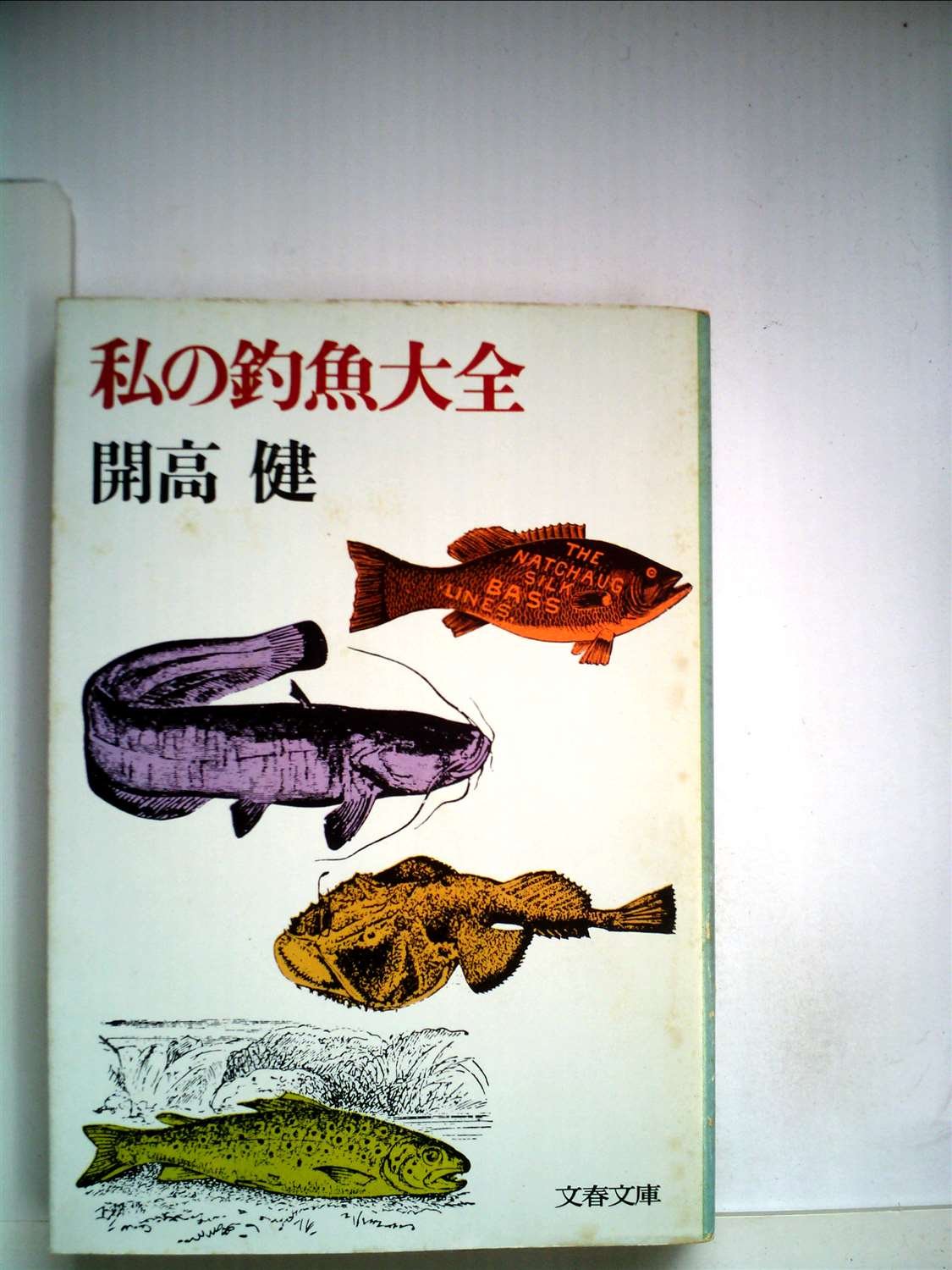 私の釣魚大全 (1978年) (文春文庫) |本 | 通販 | Amazon