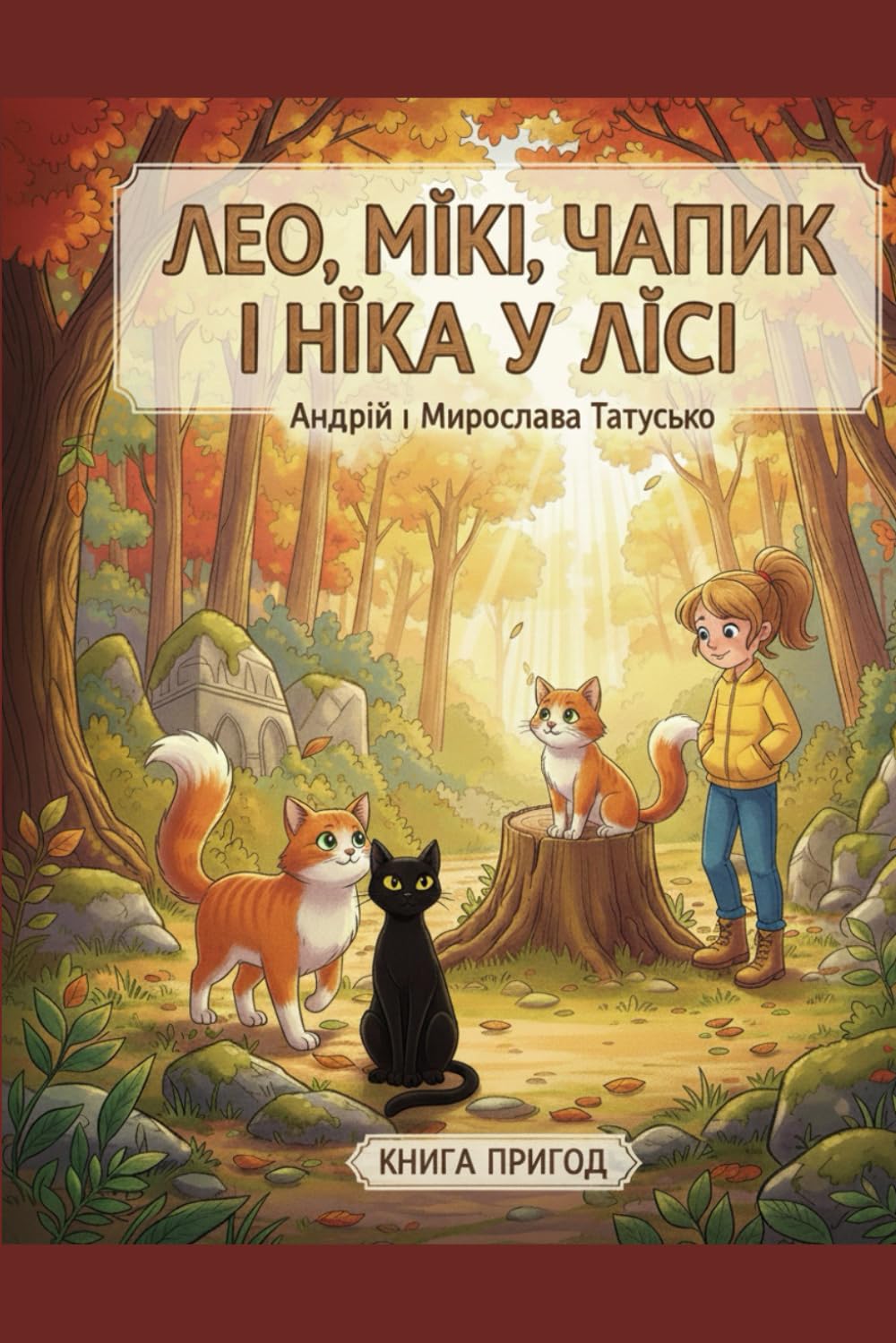 Лео, Мікі, Чапик і Ніка у лісі