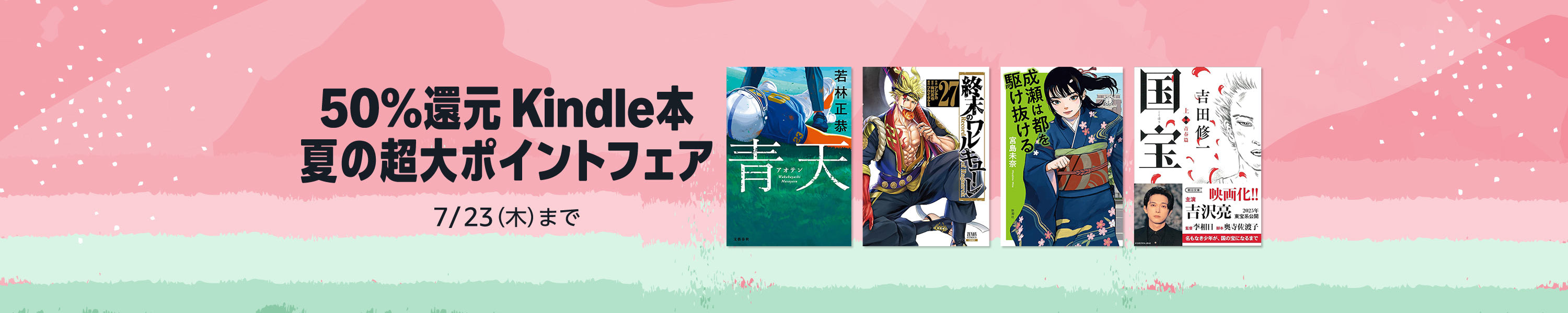 夏の超大ポイントフェア (7/23まで！)