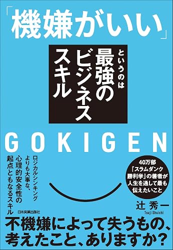 「機嫌がいい」というのは最強のビジネススキル