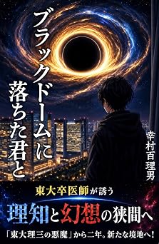 ブラックドームに落ちた君と